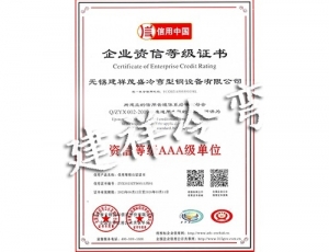 企业资信等级证书